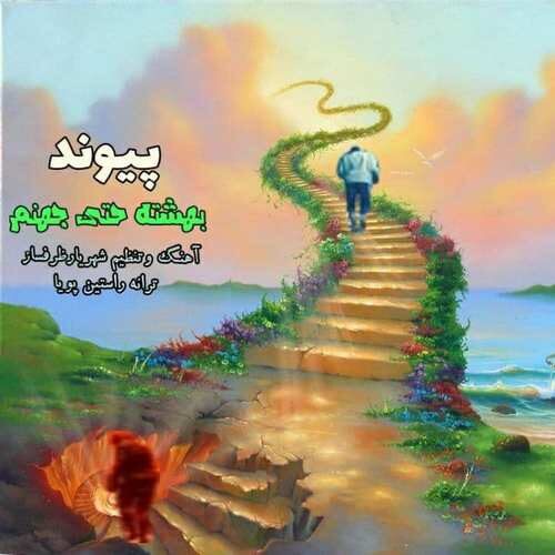 پیوند بهشته حتی جهنم