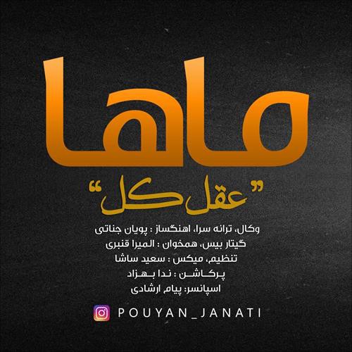 پویان جناتی عقل کل (ماها)