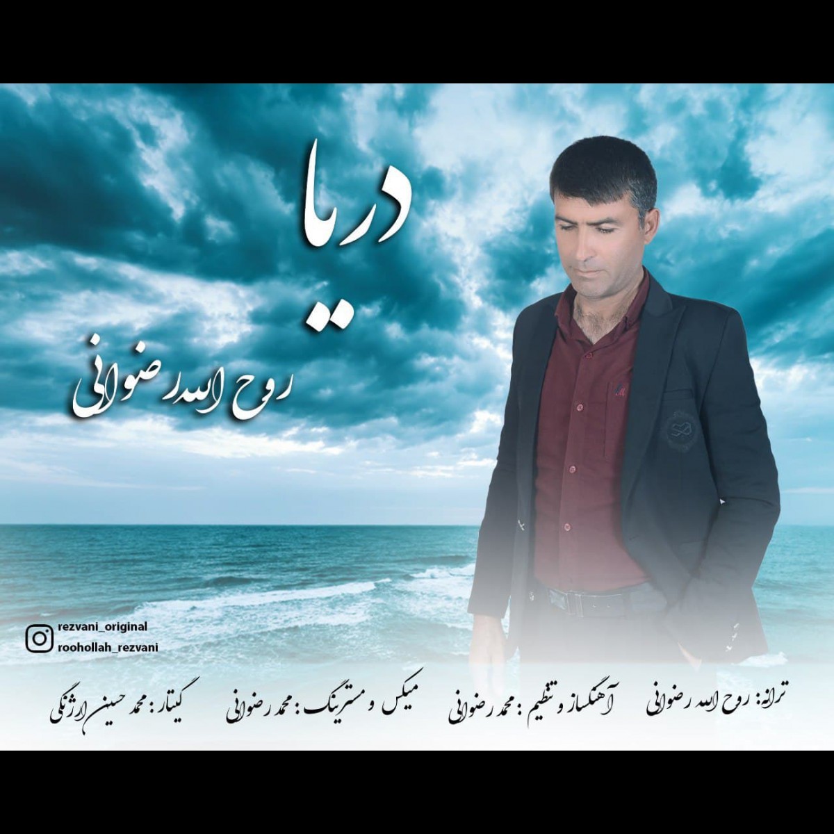 روح الله رضوانی دریا