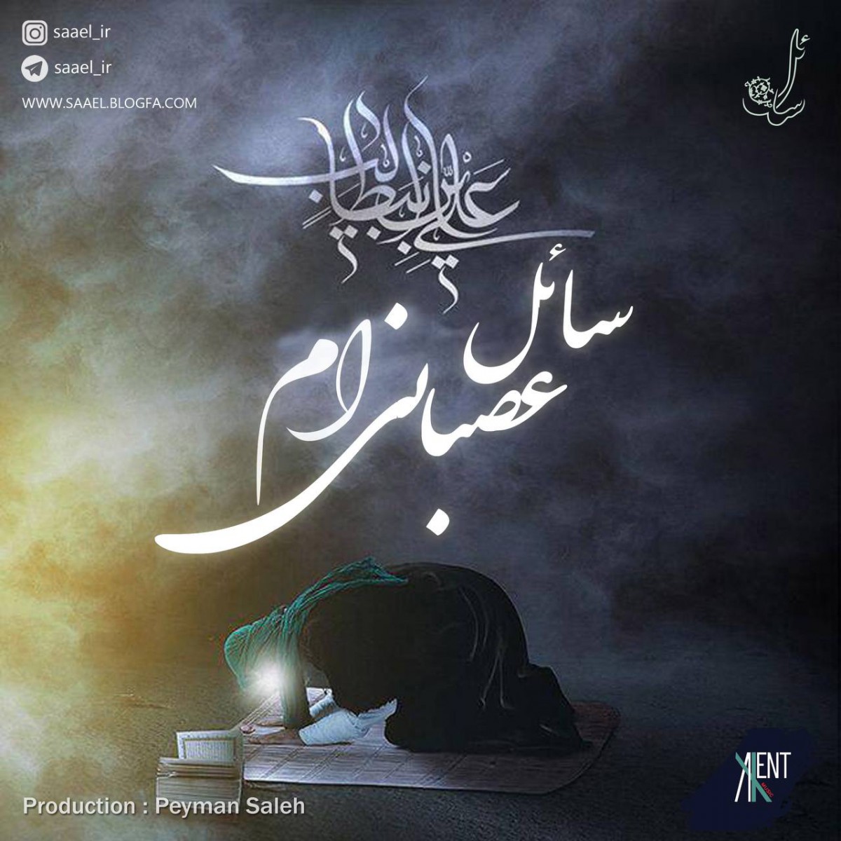 سائل عصبانی ام