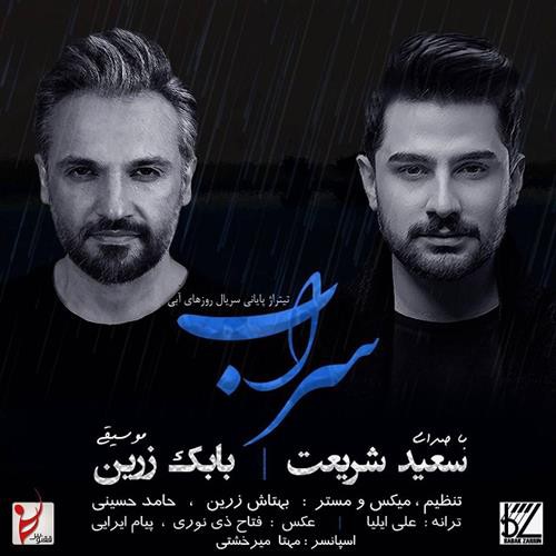 سعید شریعت سراب