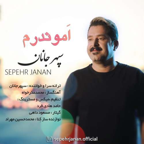 سپهر جانان اموندرم