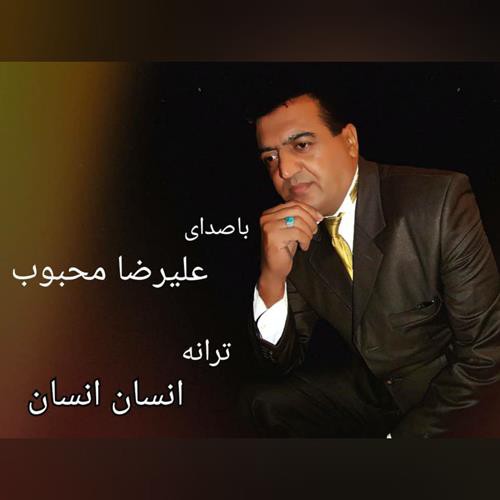 علیرضا محبوب انسان انسان
