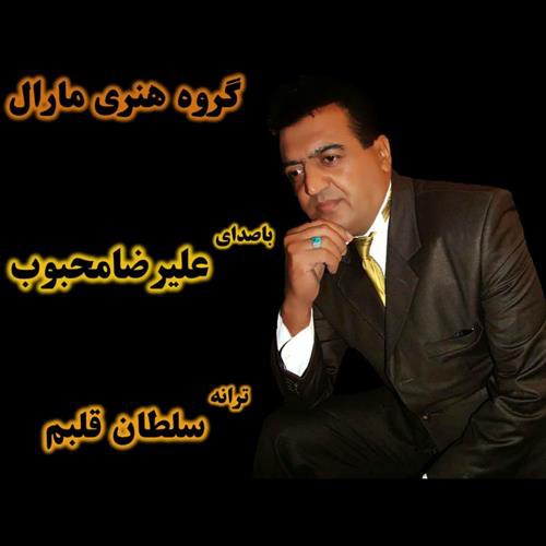 علیرضا محبوب سلطان قلبم
