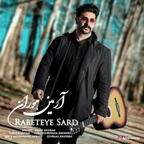 آرمین هوران رابطه سرد
