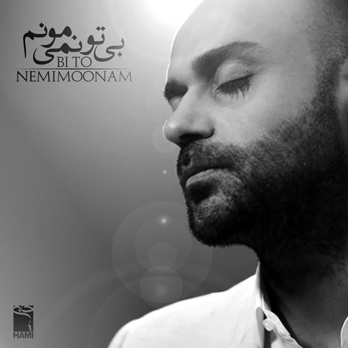 حمید حامی بی تو نمی مونم