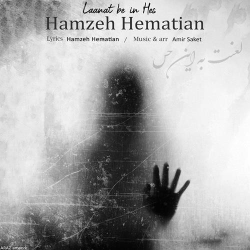 حمزه همتیان لعنت به این حس