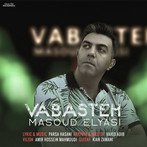 مسعود الیاسی وابسته