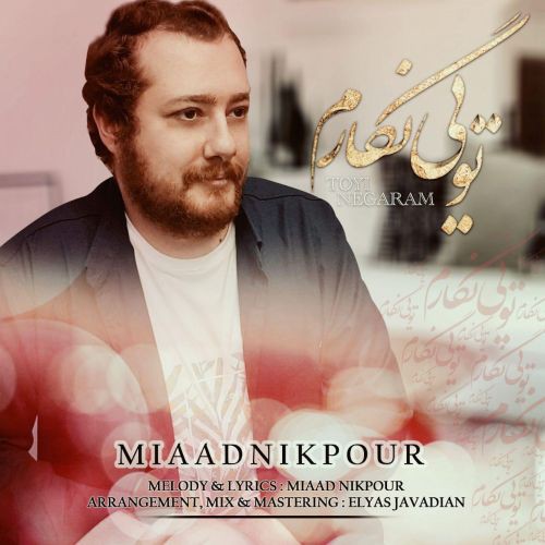 میعاد نیک پور تویی نگارم