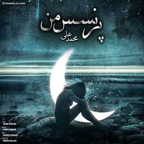 محمد علی پرنسس من