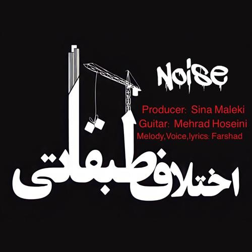 گروه نویز اختلاف طبقاتی