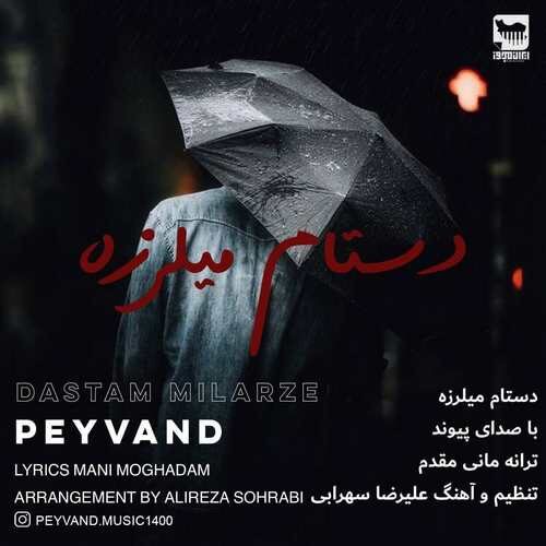 پیوند دستام میلرزه