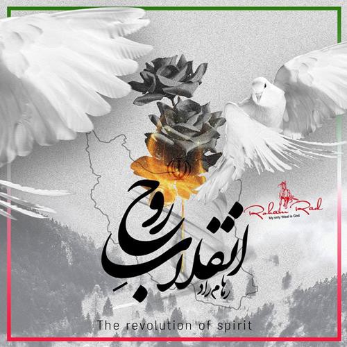 رهام راد انقلاب روح
