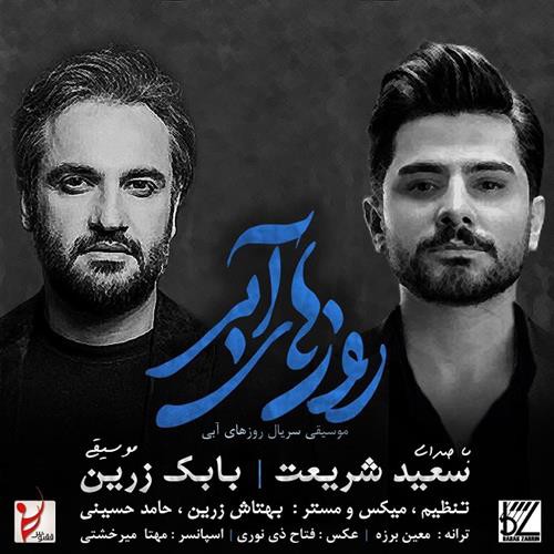سعید شریعت روزهای آبی