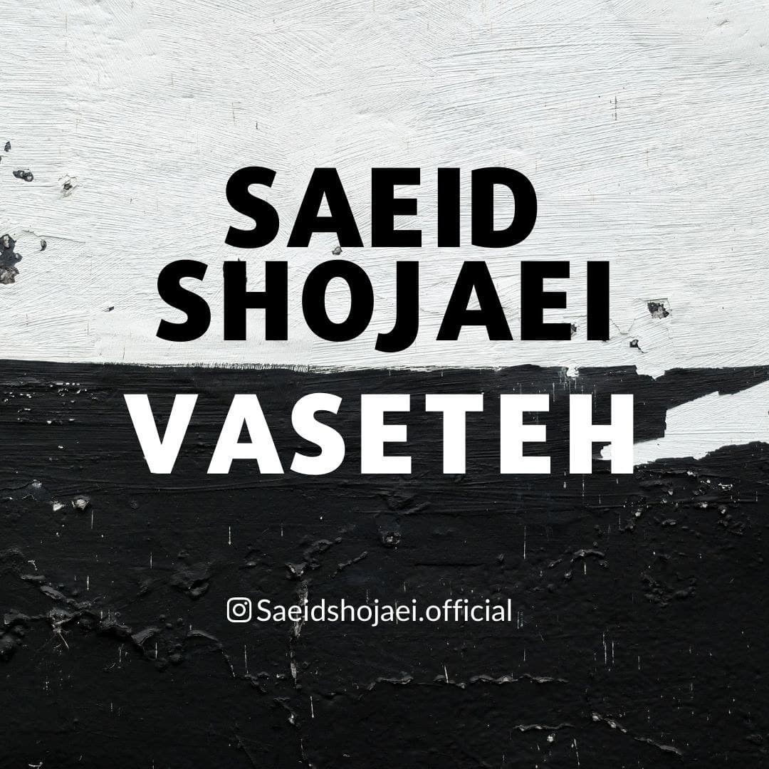 سعید شجاعی واسطه