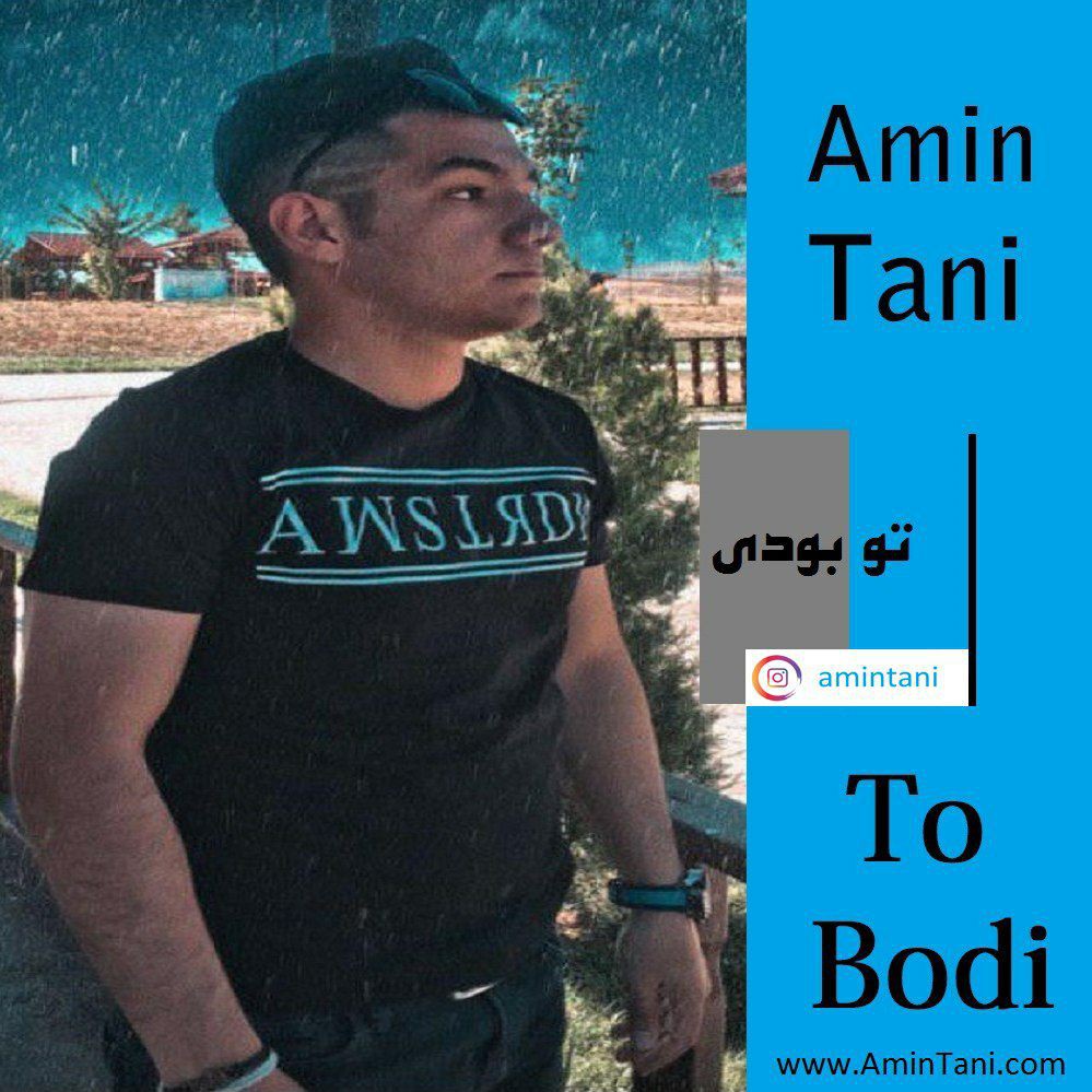 امین تانی تو بودی