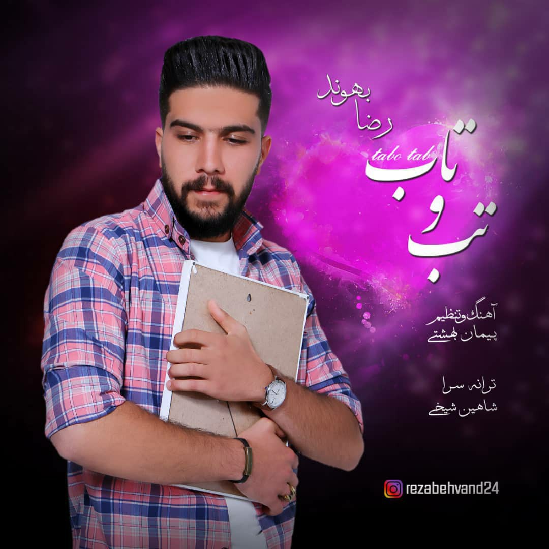 رضا بهوند تب و تاب