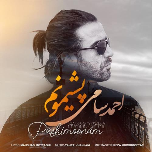 احمد سامی پشیمونم