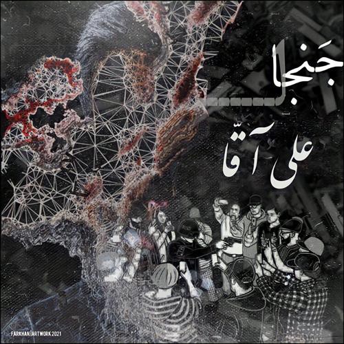 علی آقا جنجال