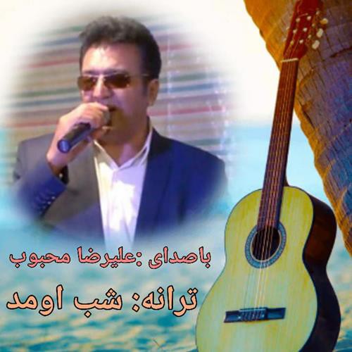علیرضا محبوب شب اومد