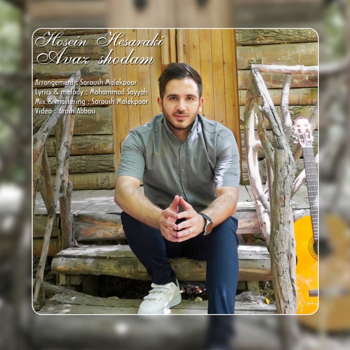حسین حصارکی عوض شدم