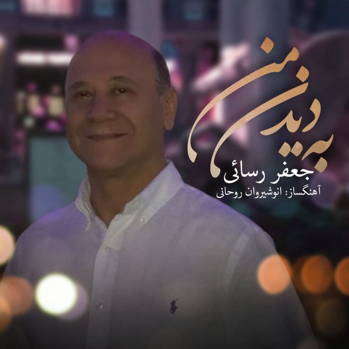 جعفر رسائی به دیدن من