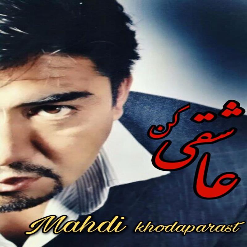 مهدی خداپرست عاشقی کن