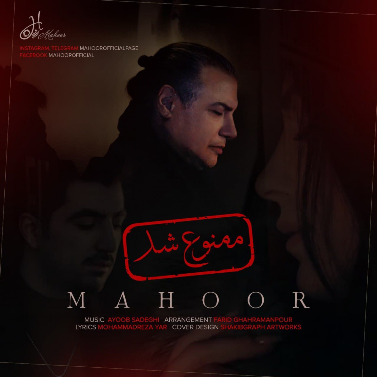 ماهور ممنوع شد