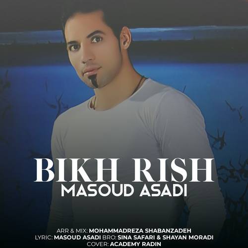 مسعود اسدی بیخ ریش