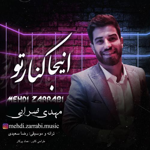 مهدی ضرابی اینجا کنار تو