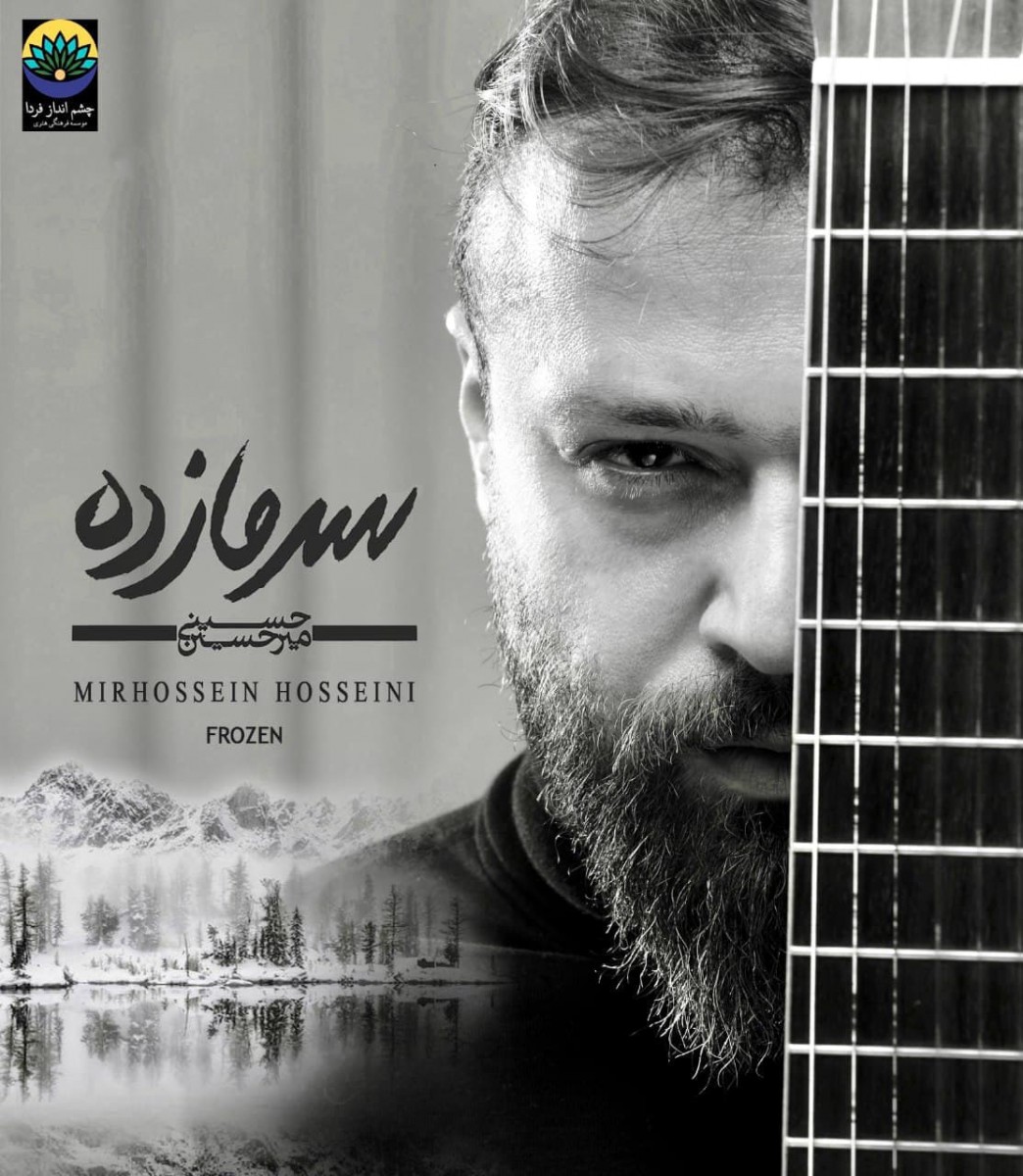 میرحسین حسینی سرمازده