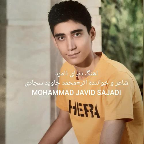 محمد جاوید سجادی دنیای نامرد