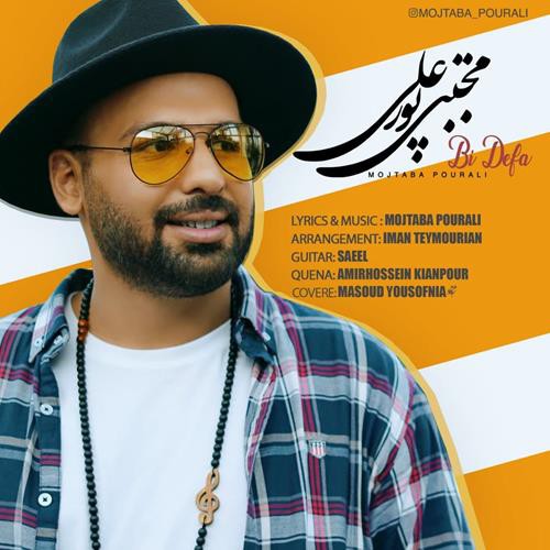 مجتبی پورعلی بی دفاع