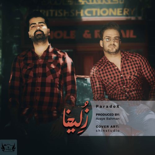 پارادوکس زلیخا