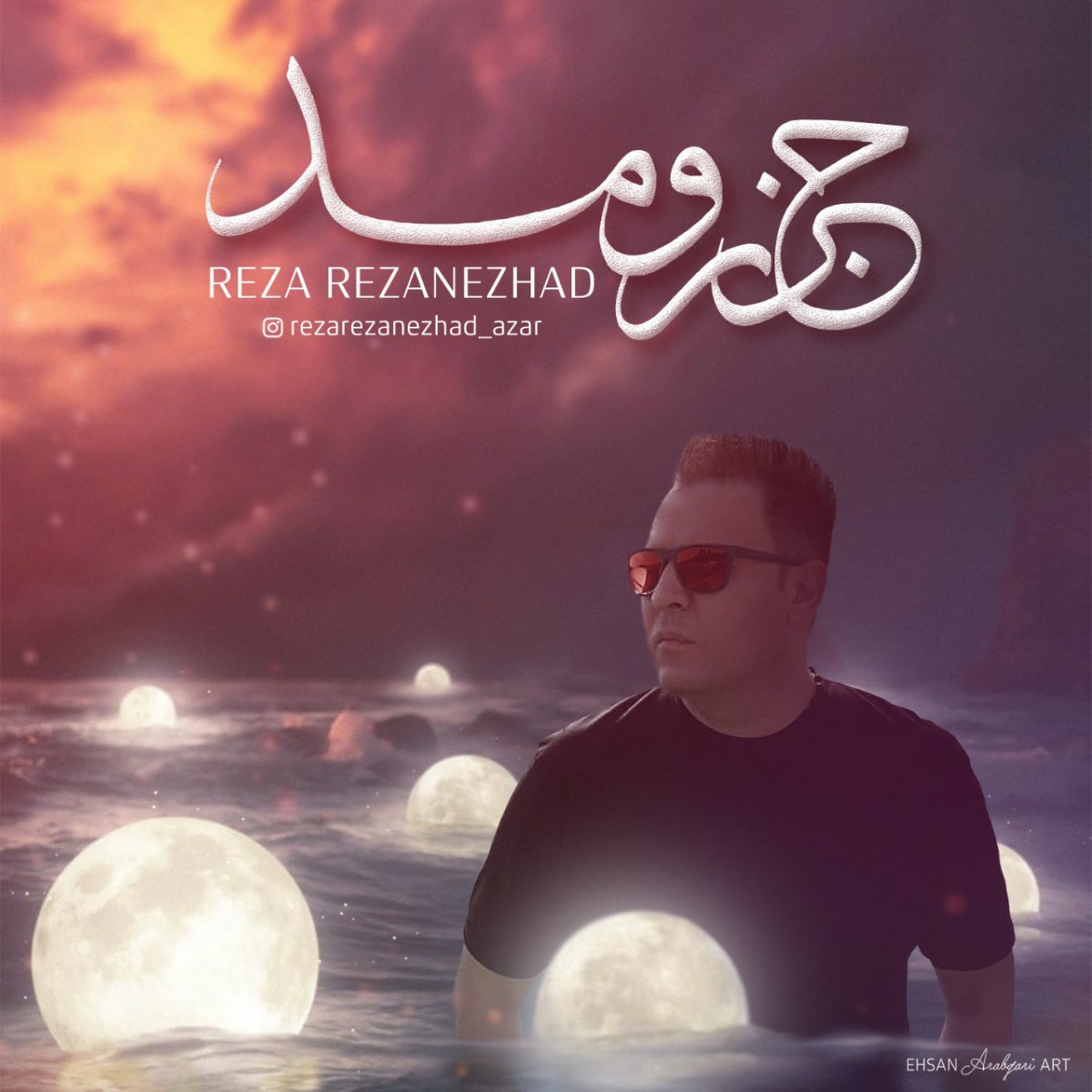 رضا رضانژاد جزر و مد
