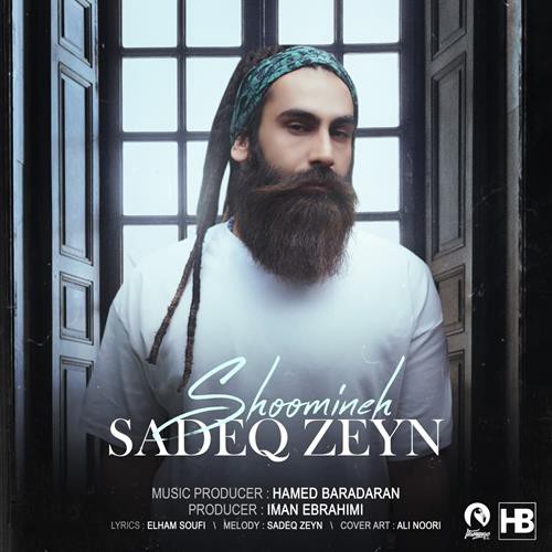صادق زین شومینه