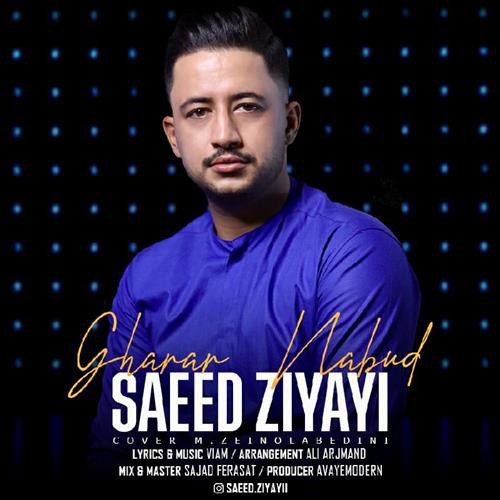 سعید ضیایی قرار نبود