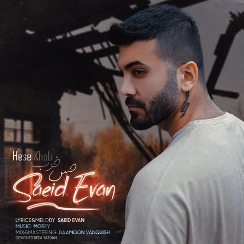 سعید ایوان حس خوب