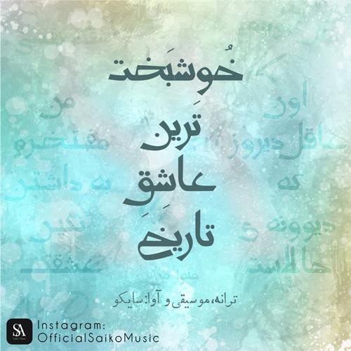 سایکو خوشبخت ترین عاشق تاریخ