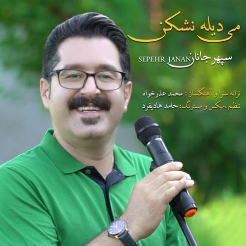 سپهر جانان می دیله نشکن