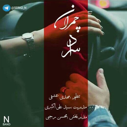 سراد چمران