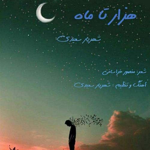 شهریار سعیدی هزار تا ماه