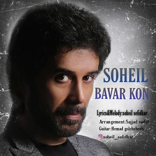 سهیل سفیدکار باور کن