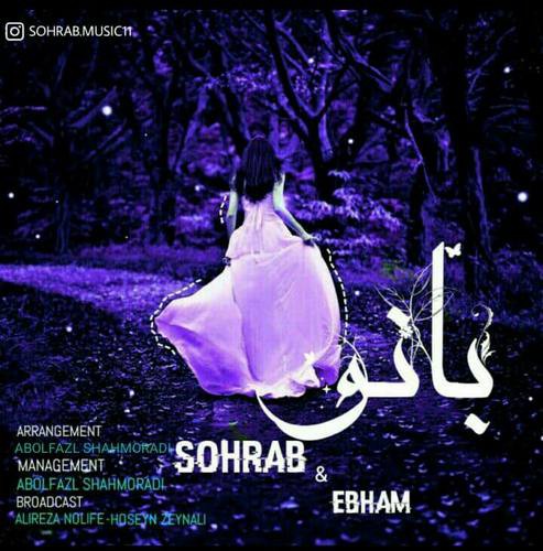 سهراب و ابهام بانو