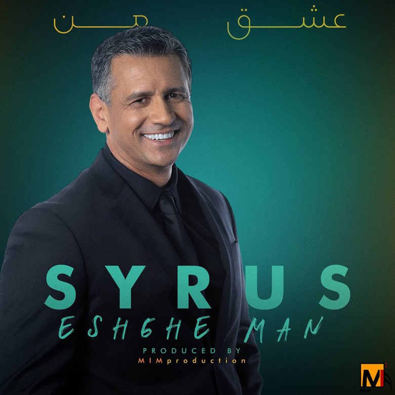 سایرس عشق من