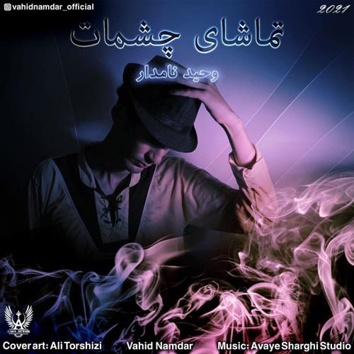 وحید نامدار تماشای چشمات