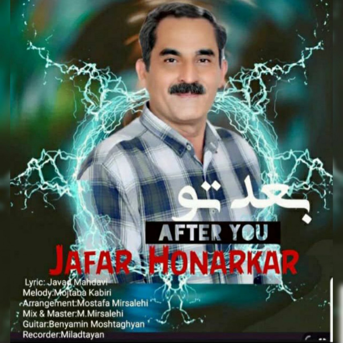 جعفر هنرکار بعد تو