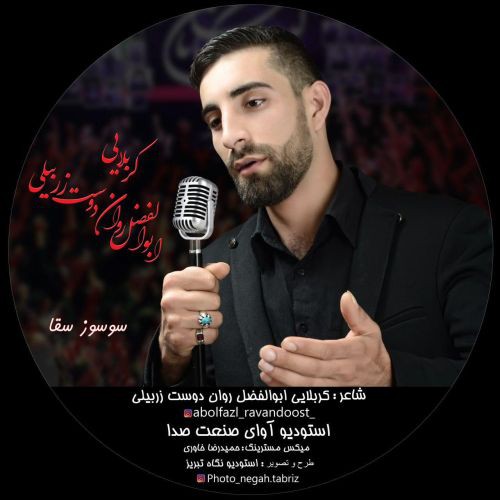 ابوالفضل روان دوست زربیلی سوسوز سقا