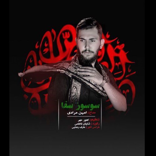 امین مرادی سوسوز سقا