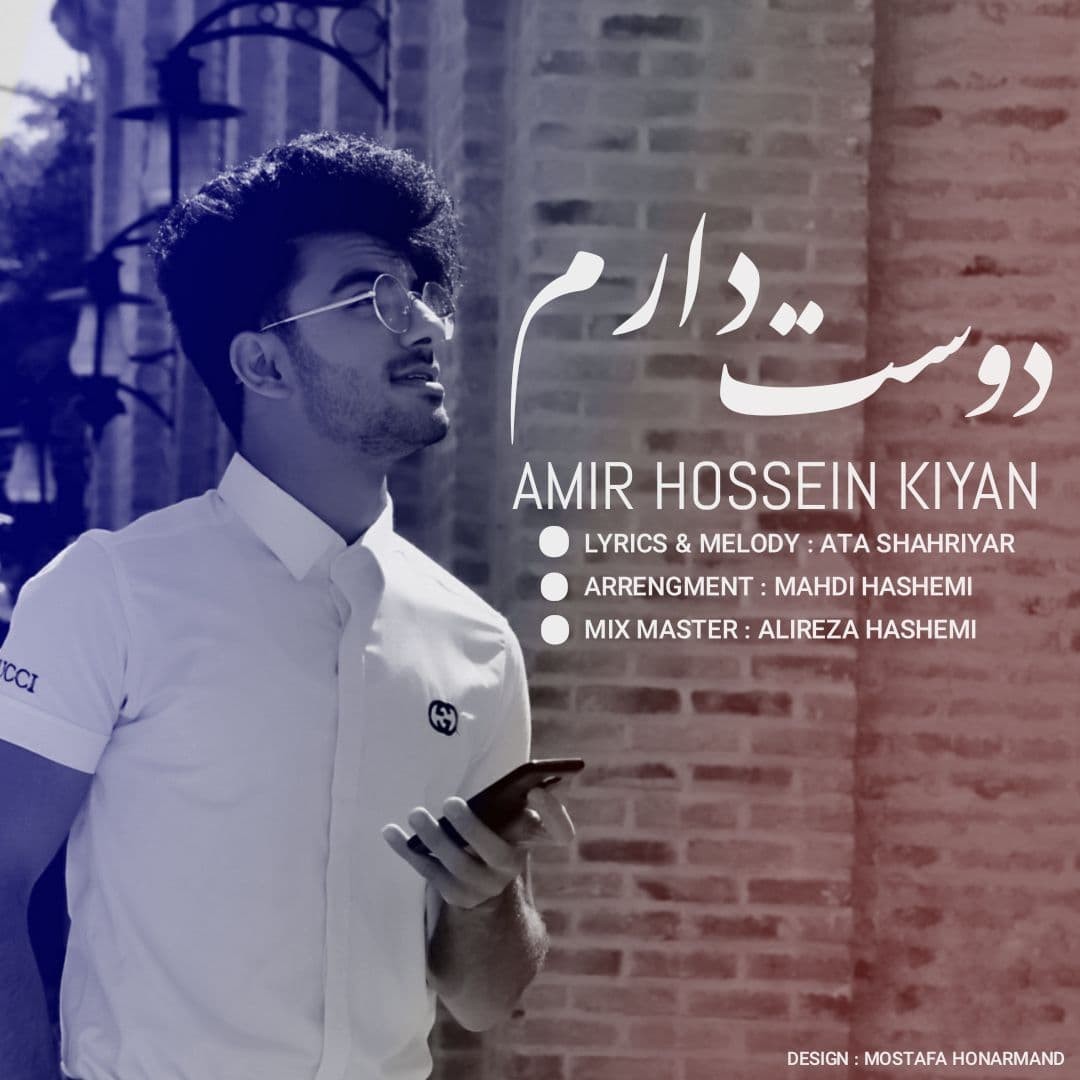 امیر حسین کیان دوست دارم